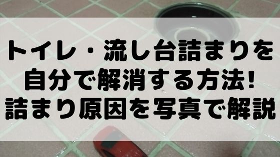 トイレ・流し台詰まりを自分で解消する方法!詰まり原因を写真で解説