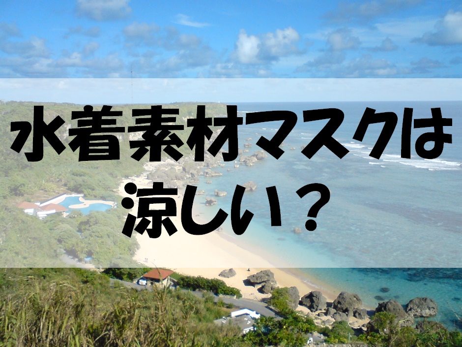 素材 マスク 涼しい