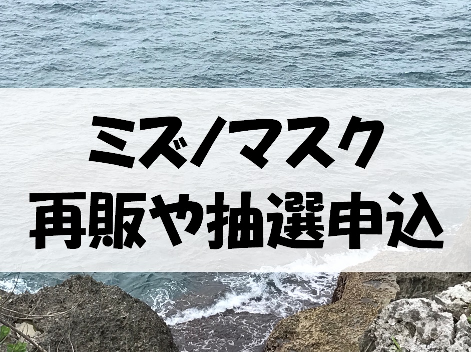ミズノマスクの再販 抽選申込はいつから アイスタッチマスクの情報も 暮らしマイン ミズノマスクの再販 抽選申込はいつから アイスタッチマスクの情報も 暮らしマイン
