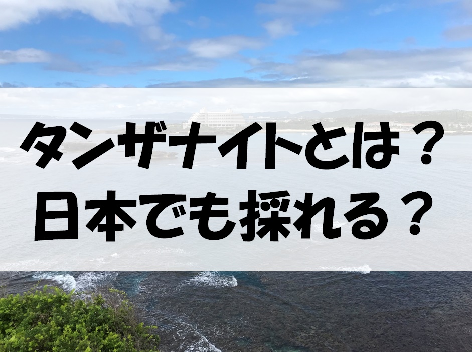 タンザナイト原石とは?日本でも採れる?青くて綺麗な希少性の高い宝石