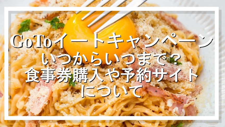 Gotoイート いつからいつまで 食事券購入方法 予約サイトまとめ 暮らしマイン