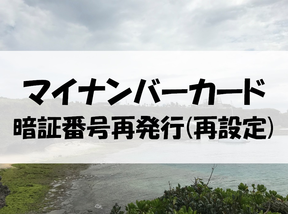 マイナンバーカードの暗証番号/パスワードの確認方法と再発行(再設定)手順