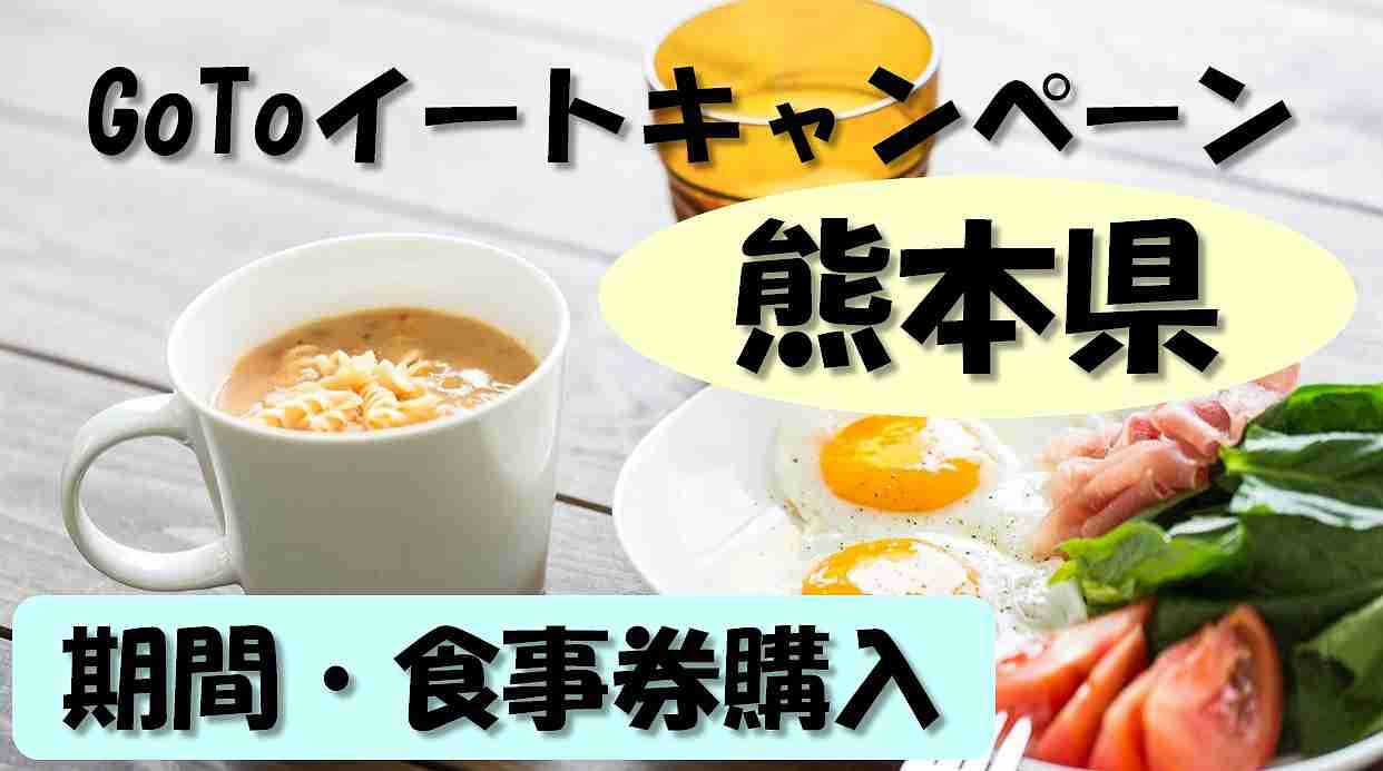 イート 熊本 ゴートゥー