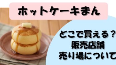 まん ホット ケーキ