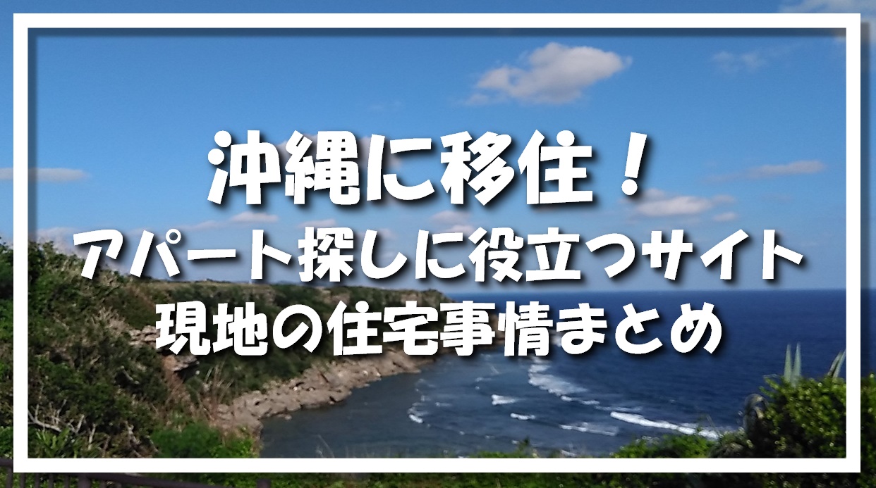 沖縄に移住｜アパート探しに役立つサイトや現地の住宅事情まとめ