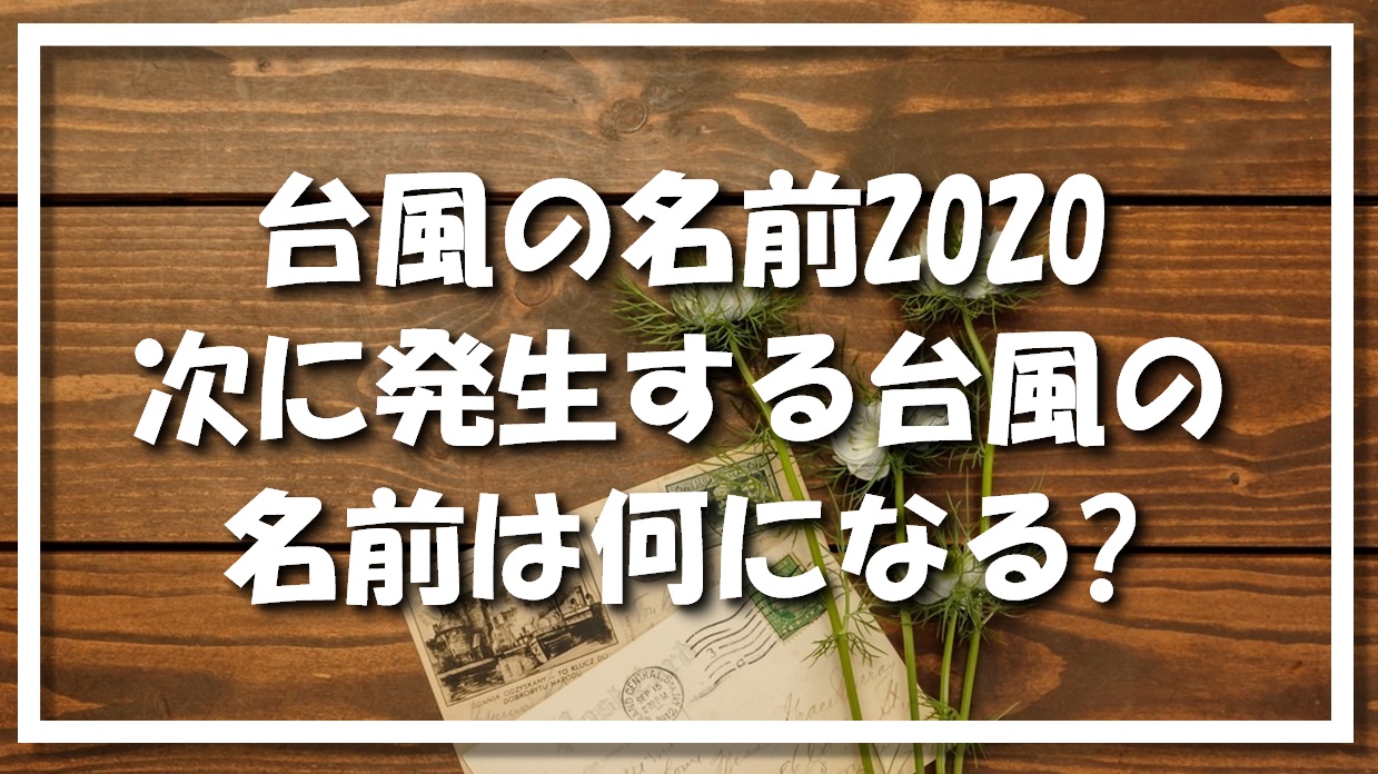 台風の名前2020｜次に発生する台風の名前は何になる?