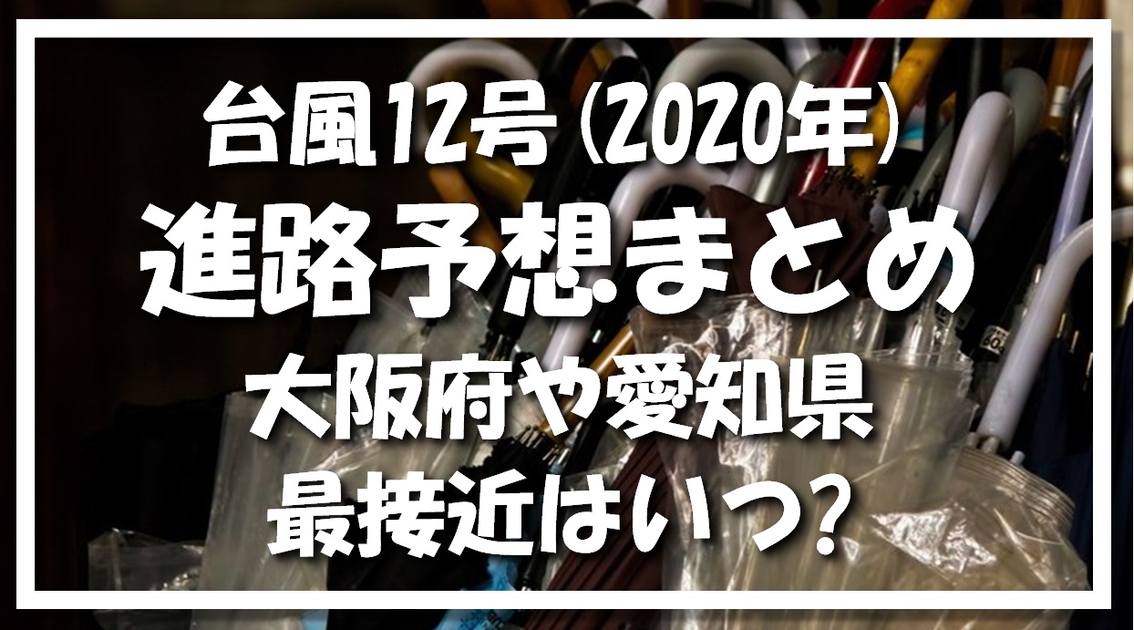 台風12号 年 の進路予想まとめ 大阪府や愛知県に最接近するのはいつ頃 関東方面への影響は 暮らしマイン