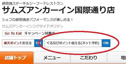 ポイント 使い方 goto ぐるなび