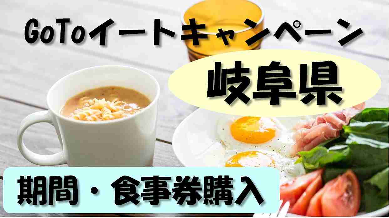 Gotoイート岐阜県 いつからいつまで 食事券はどこで買える 販売期間や購入 使用方法まとめ 暮らしマイン