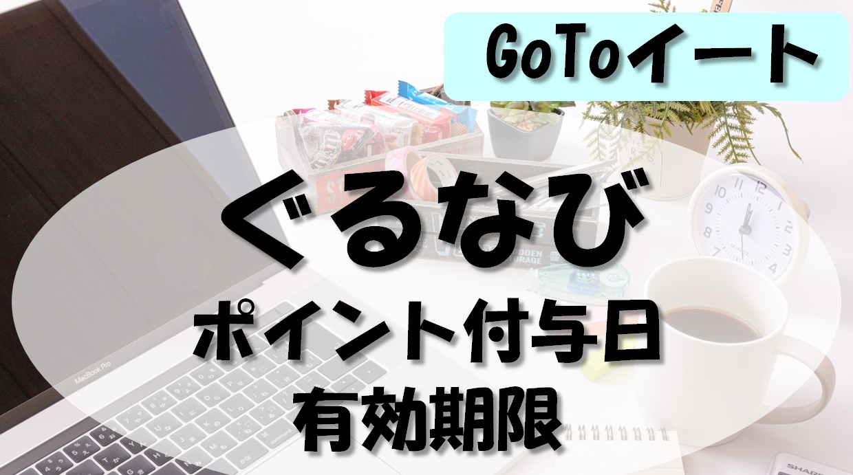 ポイント 使い方 goto ぐるなび