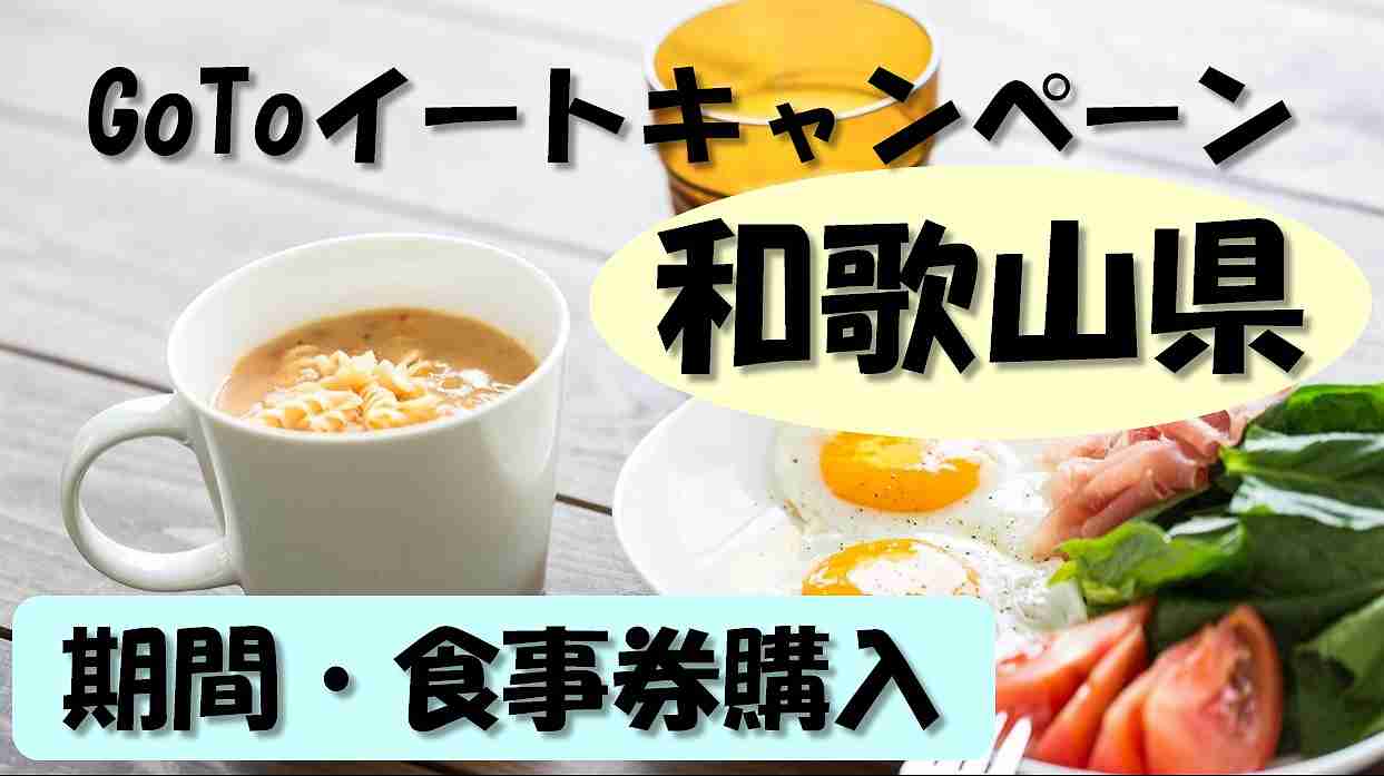 Gotoイート和歌山県 いつからいつまで 食事券どこで買える 販売期間や購入 使用方法まとめ 暮らしマイン