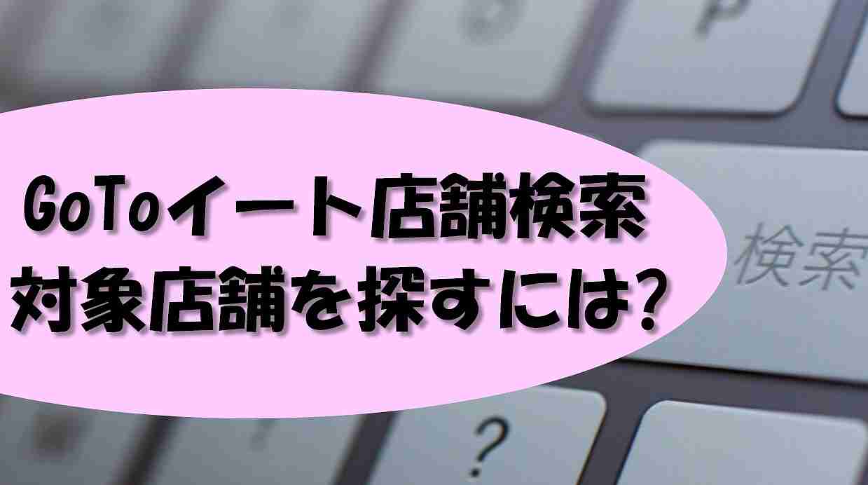 店舗 ゴートゥー イート 三重 県 対象