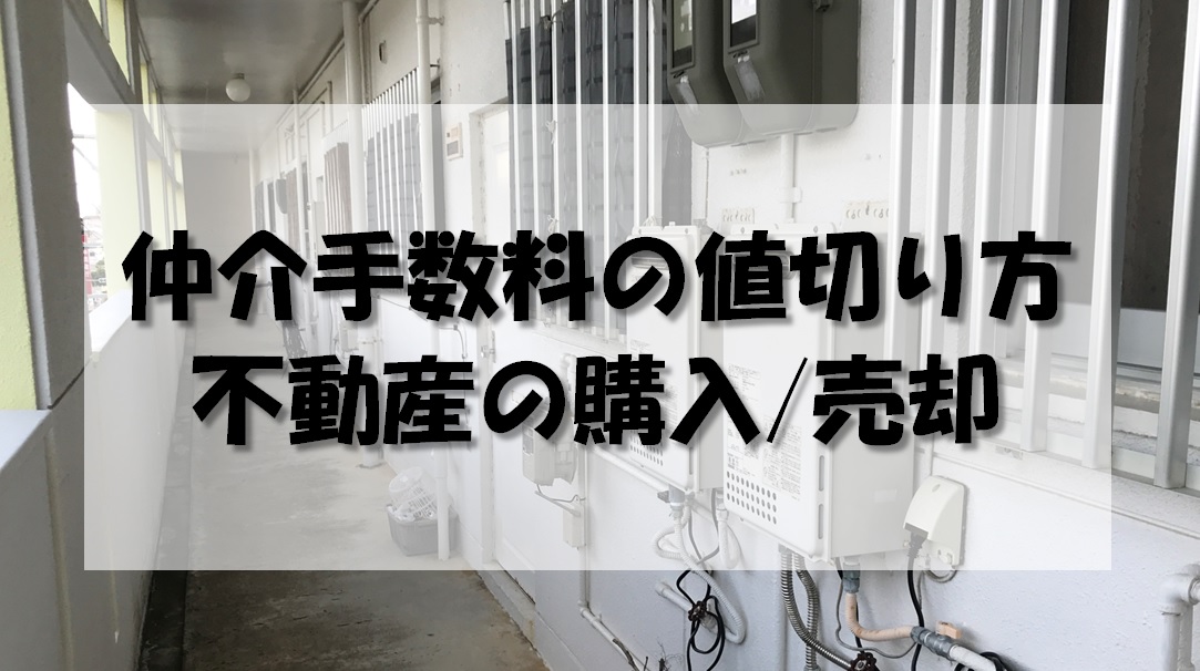 仲介手数料の値切り方｜不動産の購入や売却で減額してもらう方法について