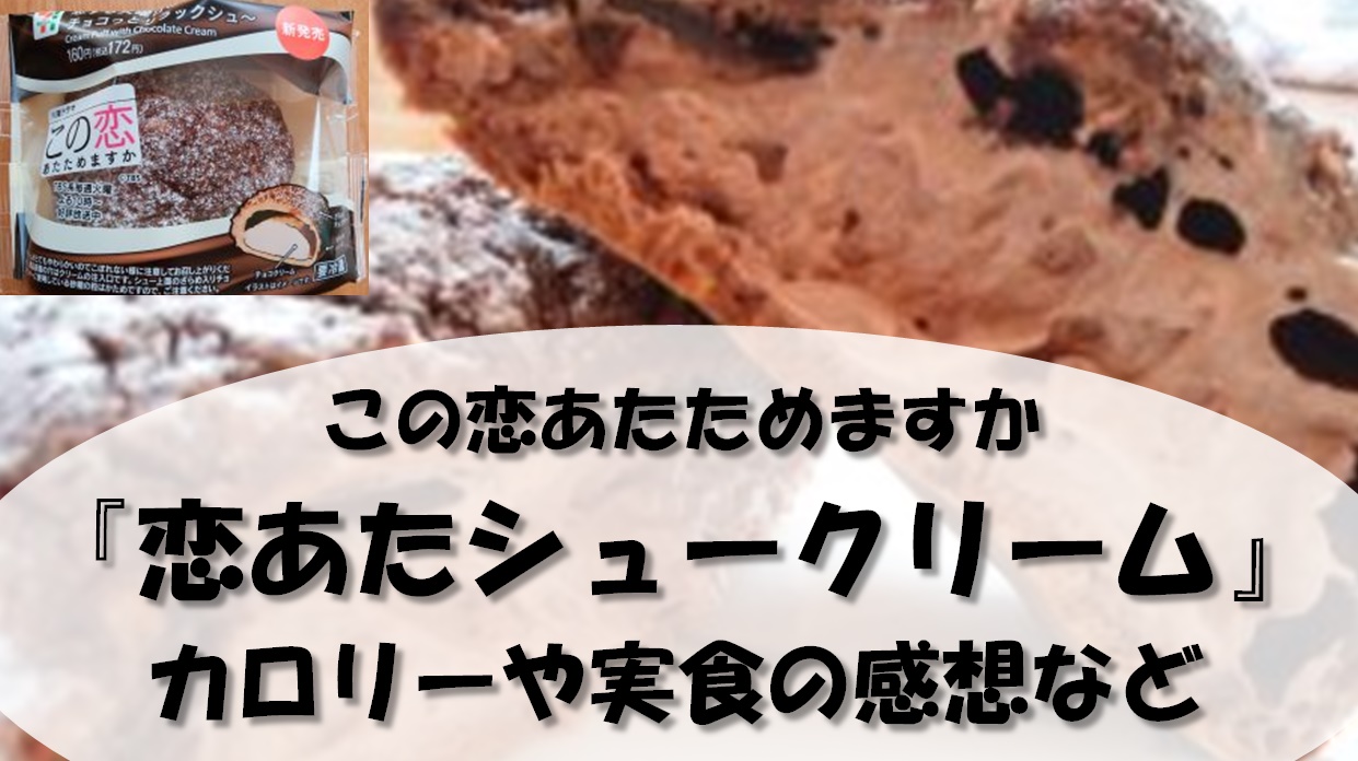 あ た 再販 恋 シュークリーム