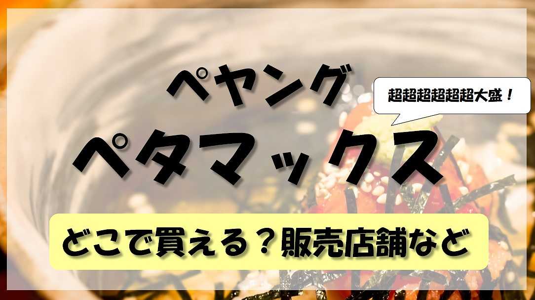 ペヤング超大盛ペタマックスはどこで買える 販売店舗や価格 発売日について 暮らしマイン ペヤング超大盛ペタマックスはどこで買える 販売店舗や価格 発売日について 暮らしマイン