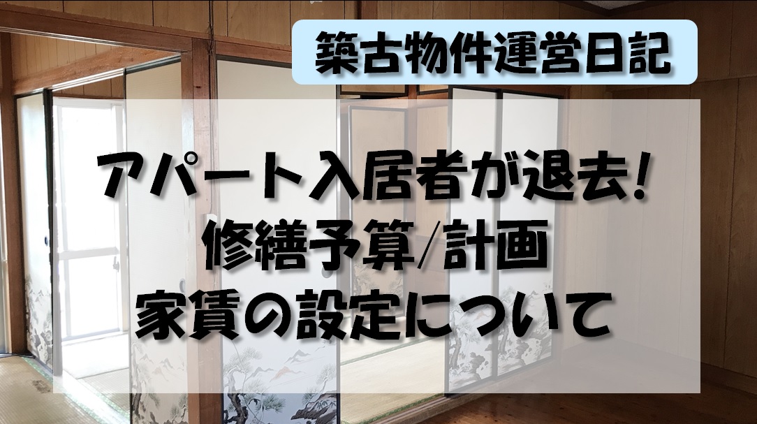 アパート入居者が退去!修繕の予算/計画・家賃の再設定について(築古物件運営日記)