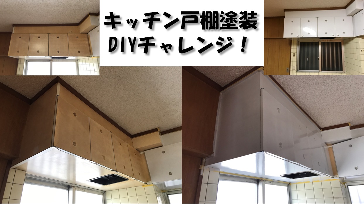 キッチン戸棚の塗装にDIYチャレンジ!新品並みにリメイク(築古物件運営日記)