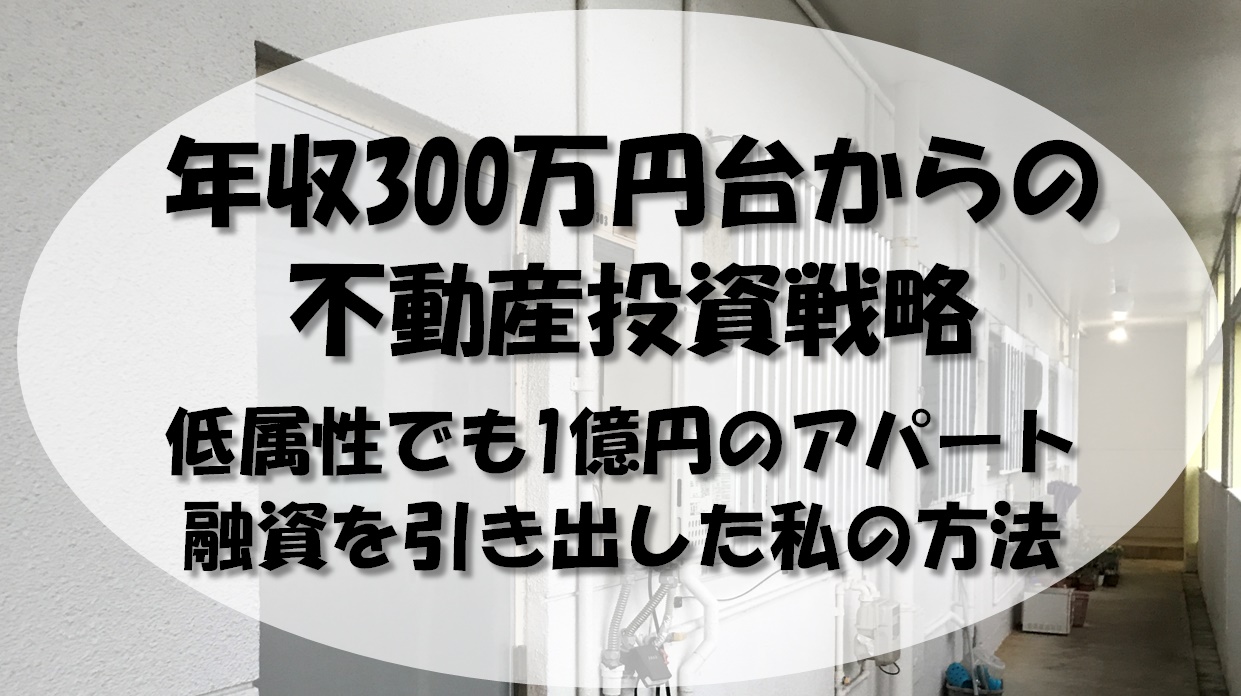 年収300万円台からの不動産投資戦略｜低属性でも1億円のアパートの融資を引き出した私の方法