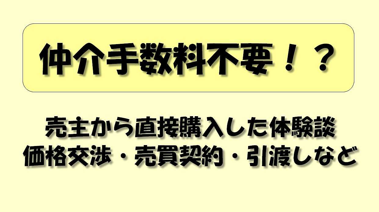 仲介手数料不要｜不動産業者を通さずに売主から直接購入した具体的な方法とは?