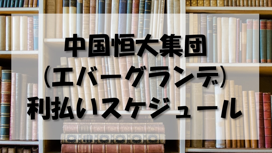 恒大集団(エバーグランデ)の利払いスケジュール｜期日と金額について