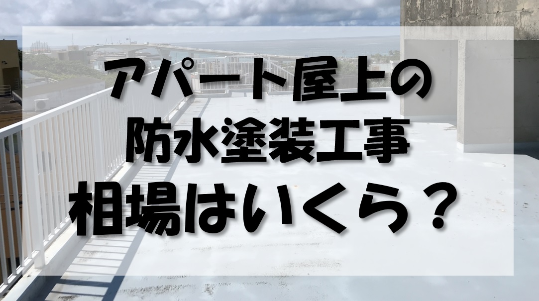 アパート屋上の遮熱防水塗装工事の相場は?実際の見積もりから分かったこと