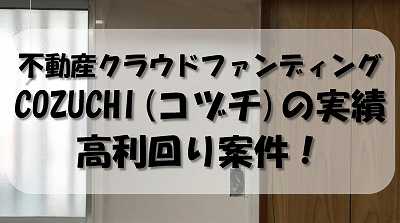 COZUCHI(コヅチ)の実績｜各プロジェクトの運用利回りやリスクについて