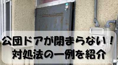 公団ドア(スチール製)が閉まらない時の対処法｜場合別に解説