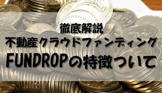 FUNDROPの特徴やリスク/デメリットについて徹底解説｜不動産クラウドファンディング