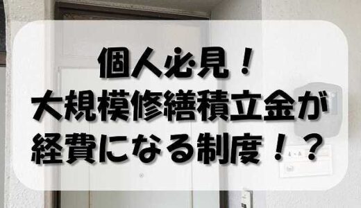 賃貸住宅の大規模(長期)修繕積立金の損金算入制度はいつから始まる?内容や注意点について