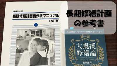 【本・サイト紹介】アパート長期修繕計画作成の参考になるおすすめ書籍など