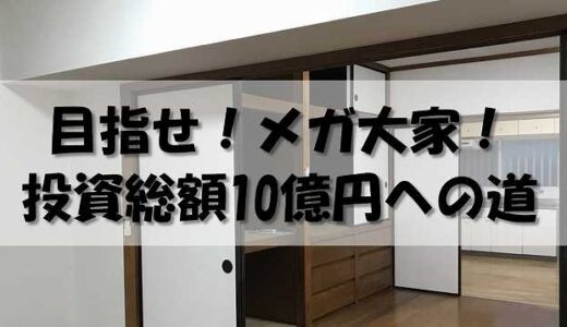 メガ大家へのロードマップ！投資総額10億円を目指す